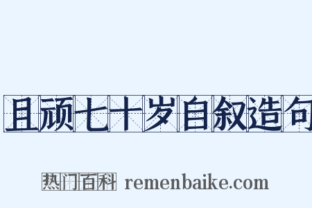 且顽七十岁自叙造句是什么意思的图片